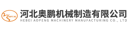 河北奧鵬機械制造有限公司